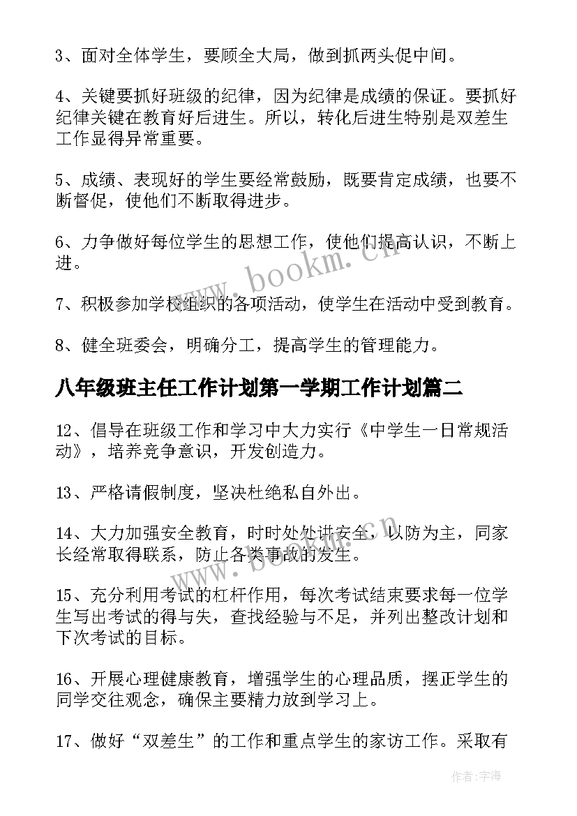 最新八年级班主任工作计划第一学期工作计划 第一学期八年级班主任教学工作计划(模板8篇)