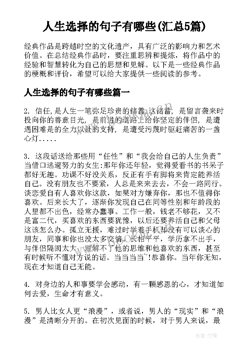 人生选择的句子有哪些(汇总5篇)