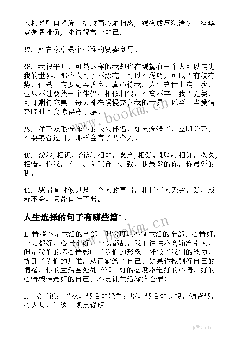 人生选择的句子有哪些(汇总5篇)