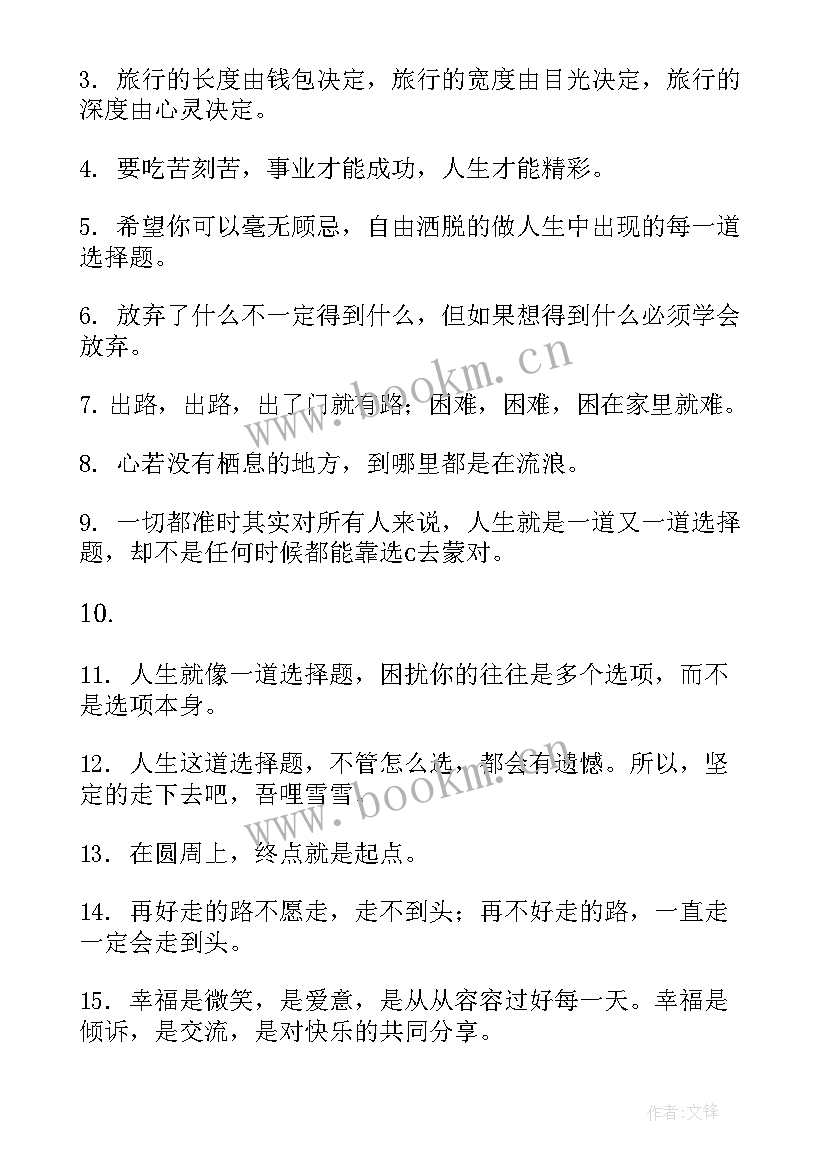 人生选择的句子有哪些(汇总5篇)