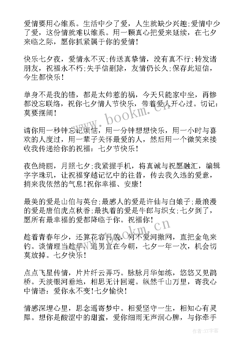 朋友圈的七夕祝福语 七夕情人节祝福语(大全8篇)