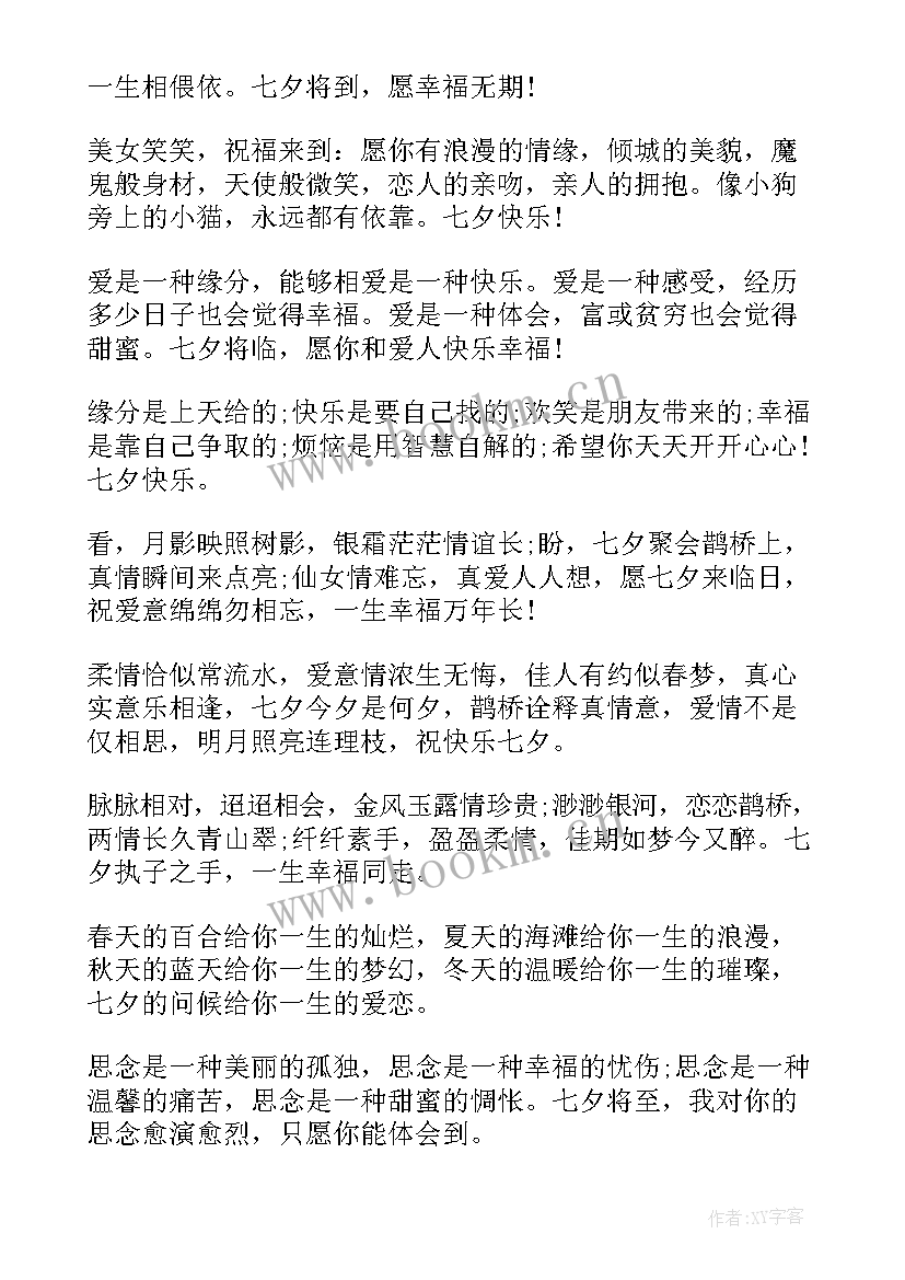 朋友圈的七夕祝福语 七夕情人节祝福语(大全8篇)