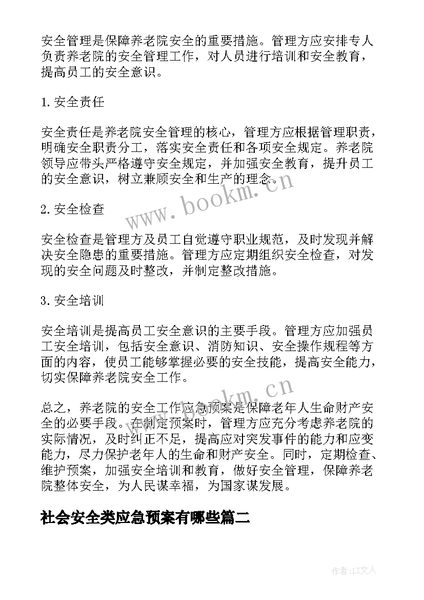 2023年社会安全类应急预案有哪些(优秀8篇)