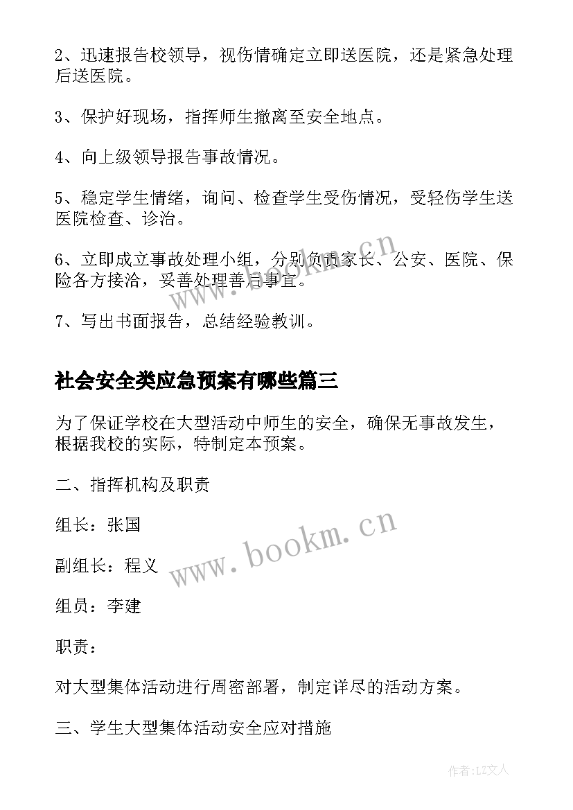 2023年社会安全类应急预案有哪些(优秀8篇)