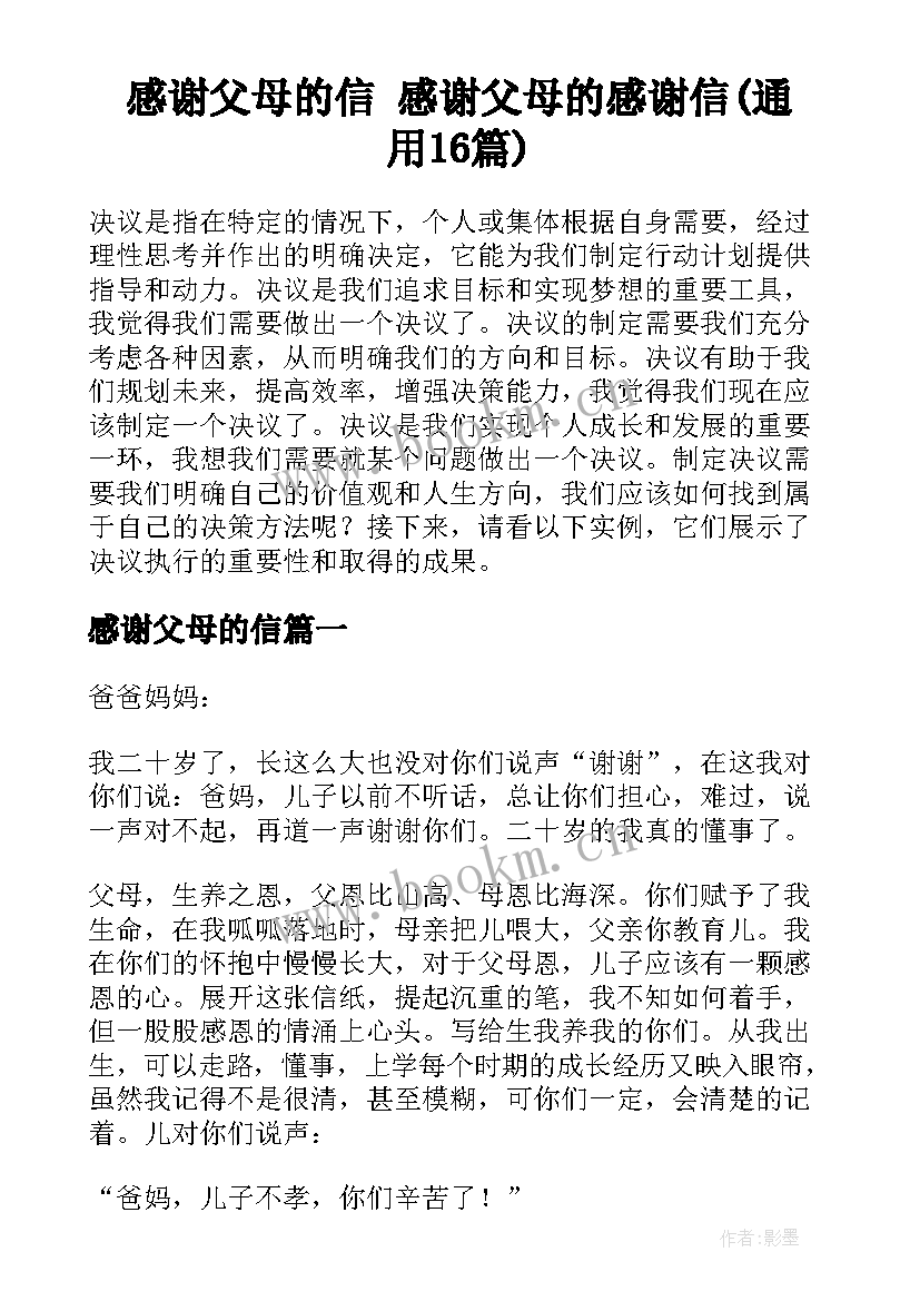 感谢父母的信 感谢父母的感谢信(通用16篇)