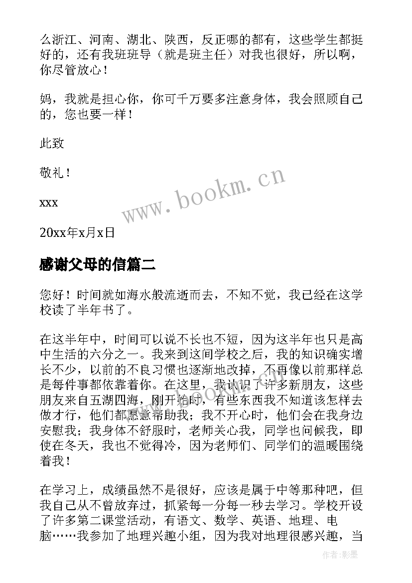 感谢父母的信 感谢父母的感谢信(通用16篇)