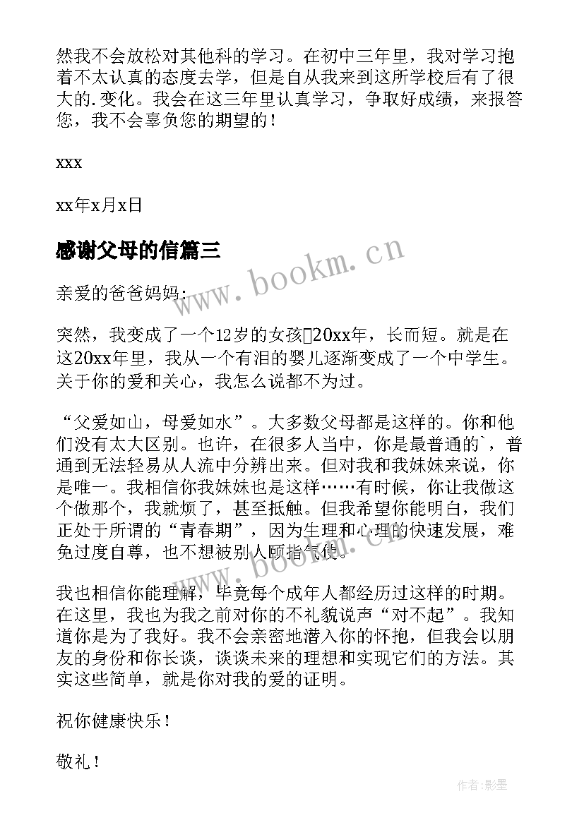 感谢父母的信 感谢父母的感谢信(通用16篇)