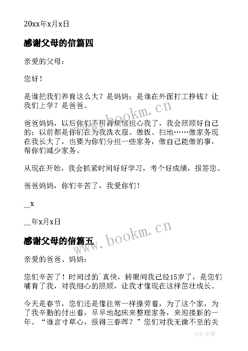 感谢父母的信 感谢父母的感谢信(通用16篇)