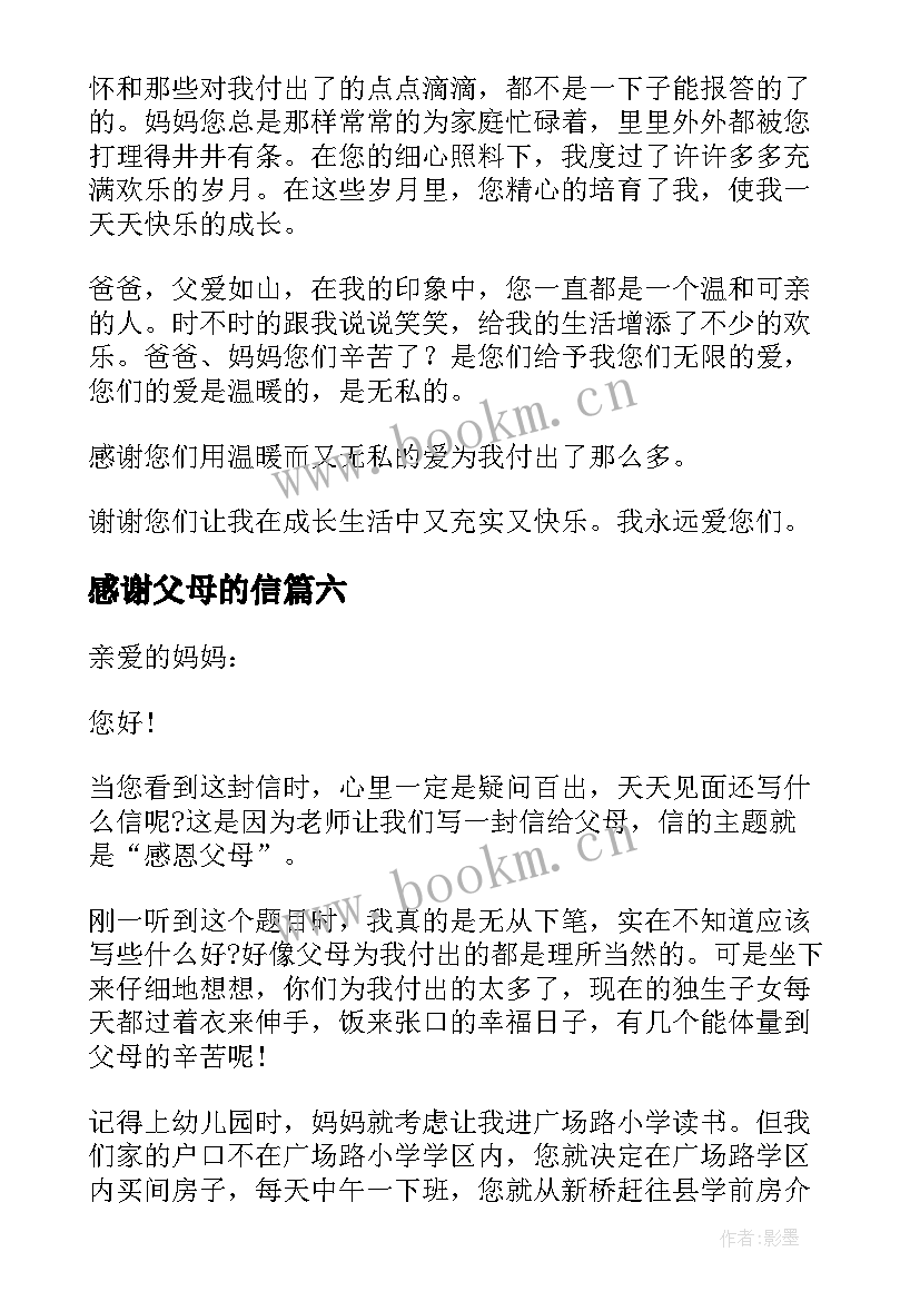 感谢父母的信 感谢父母的感谢信(通用16篇)