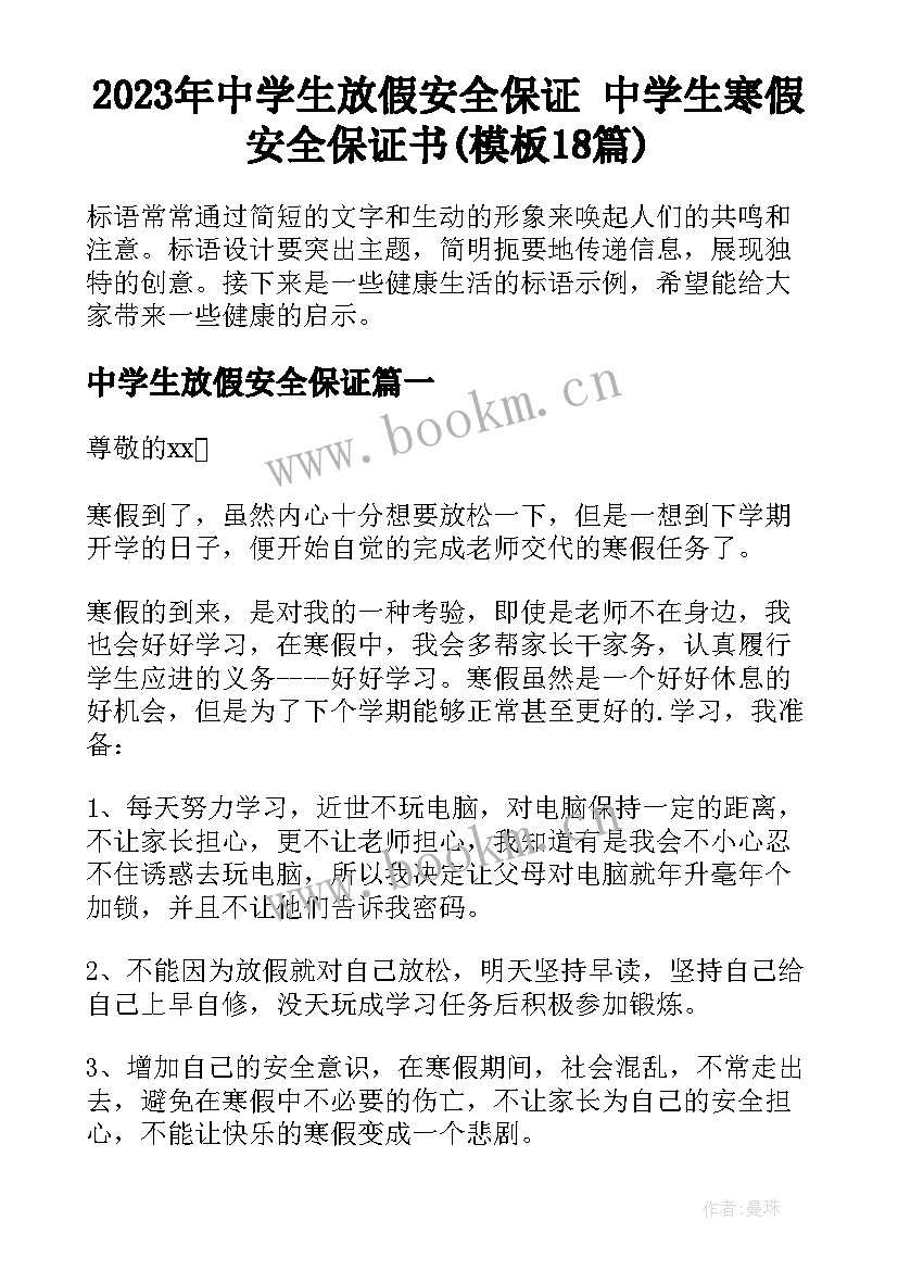 2023年中学生放假安全保证 中学生寒假安全保证书(模板18篇)