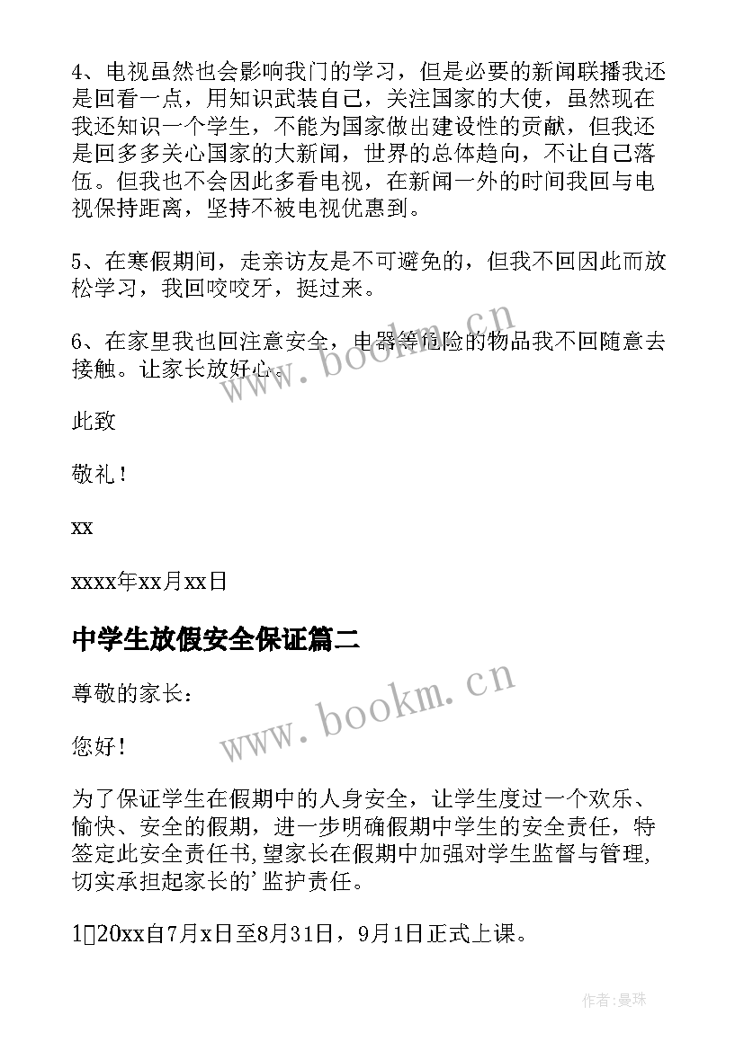 2023年中学生放假安全保证 中学生寒假安全保证书(模板18篇)