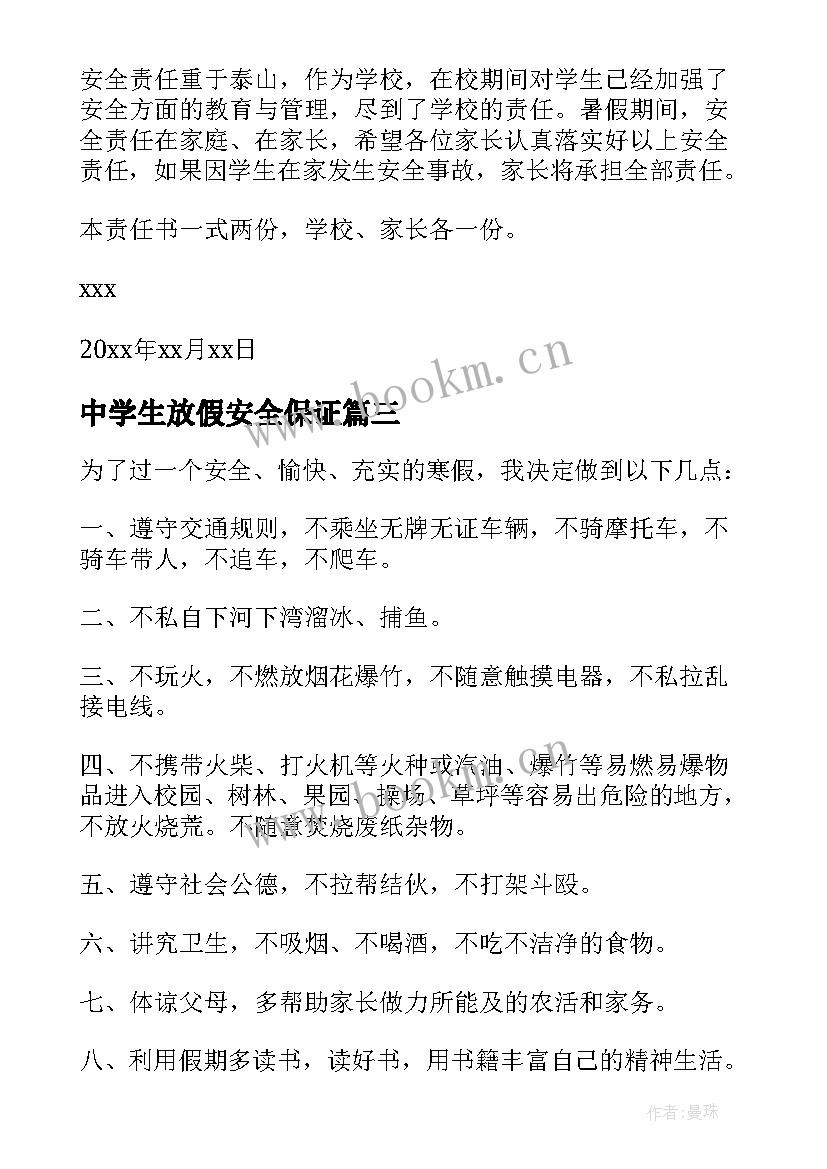 2023年中学生放假安全保证 中学生寒假安全保证书(模板18篇)