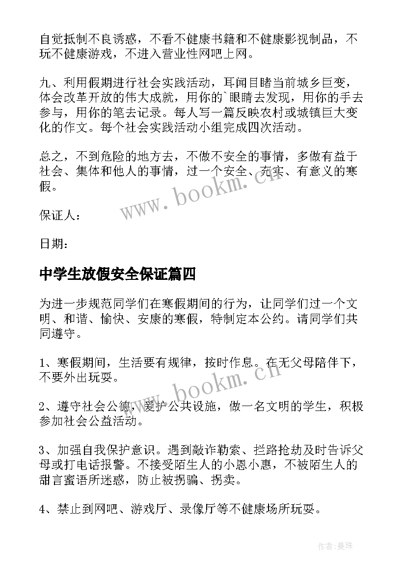 2023年中学生放假安全保证 中学生寒假安全保证书(模板18篇)