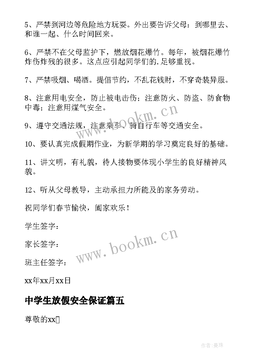 2023年中学生放假安全保证 中学生寒假安全保证书(模板18篇)