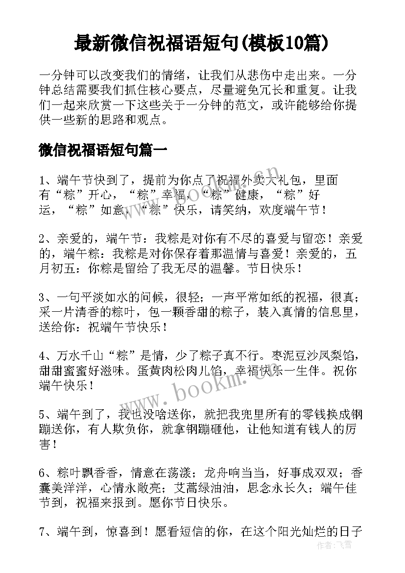 最新微信祝福语短句(模板10篇)