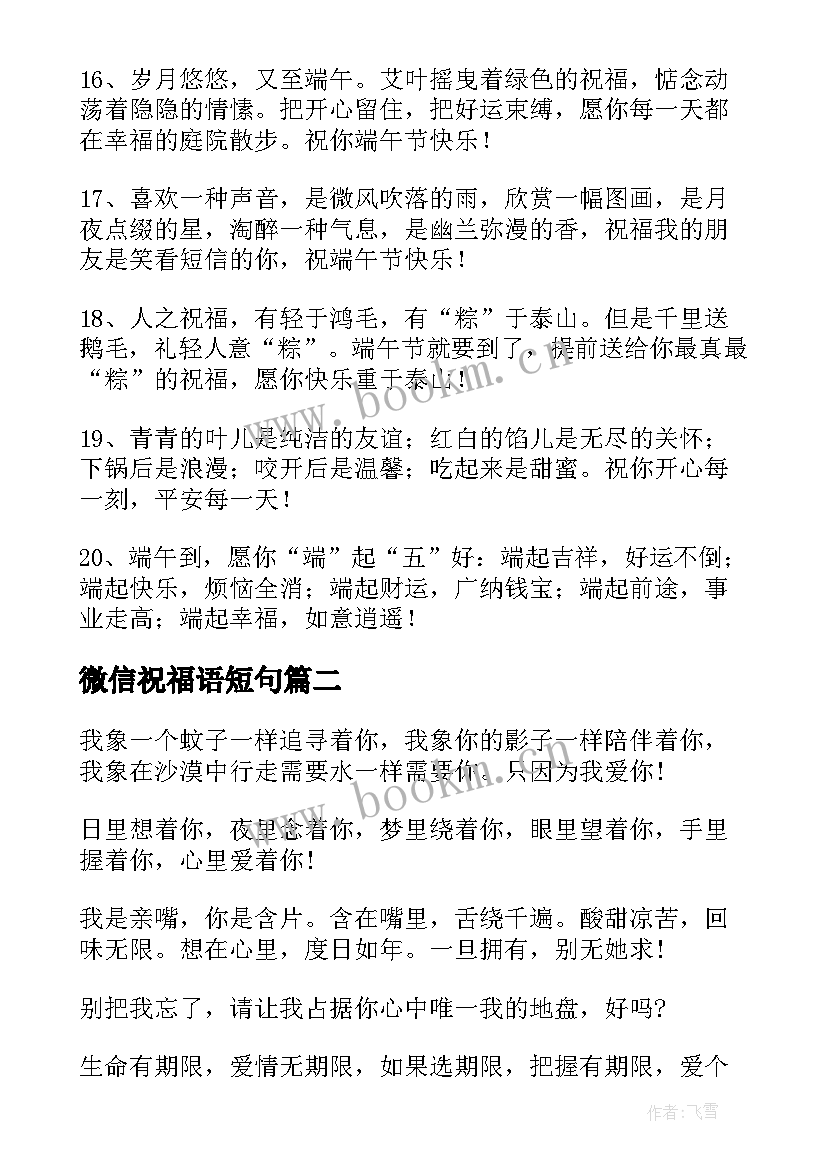 最新微信祝福语短句(模板10篇)