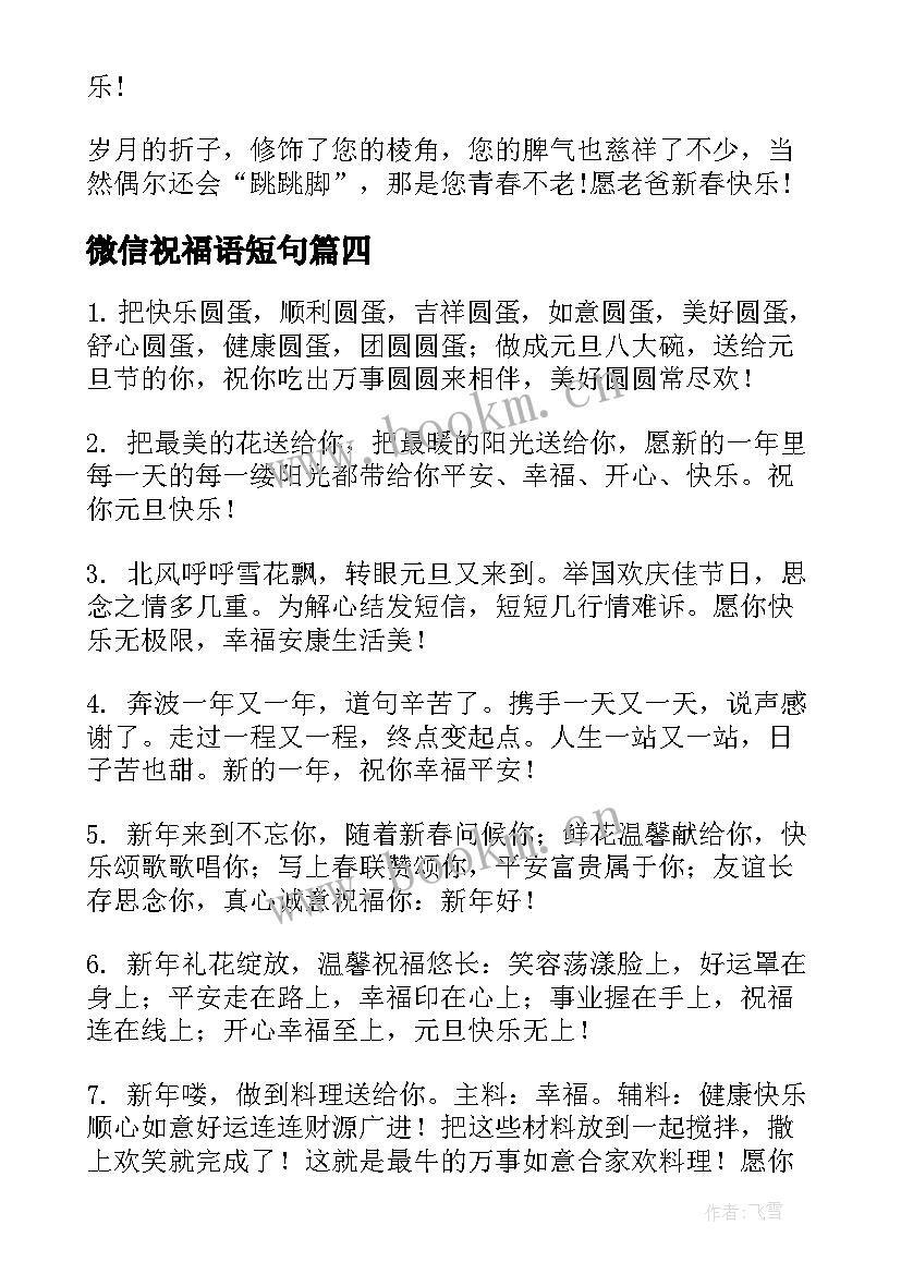 最新微信祝福语短句(模板10篇)