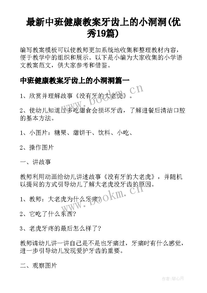 最新中班健康教案牙齿上的小洞洞(优秀19篇)