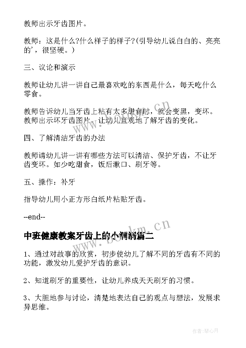 最新中班健康教案牙齿上的小洞洞(优秀19篇)