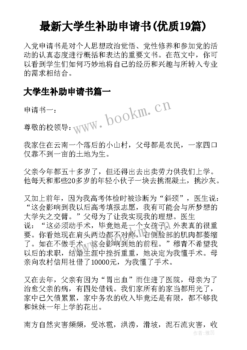 最新大学生补助申请书(优质19篇)