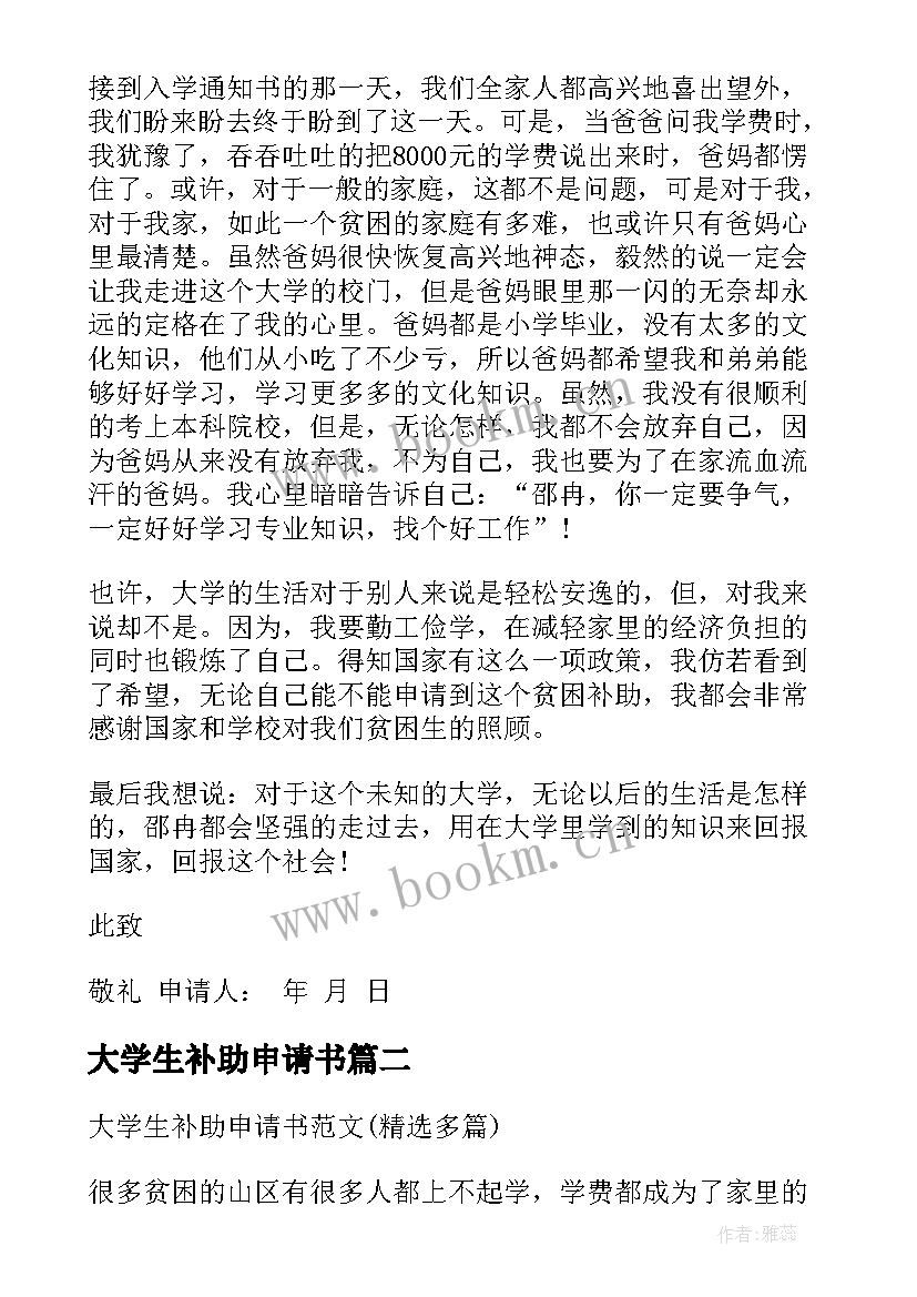 最新大学生补助申请书(优质19篇)