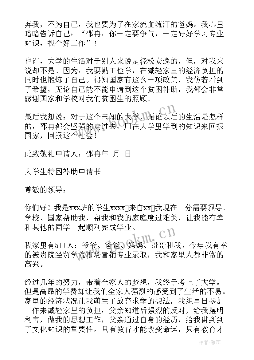 最新大学生补助申请书(优质19篇)