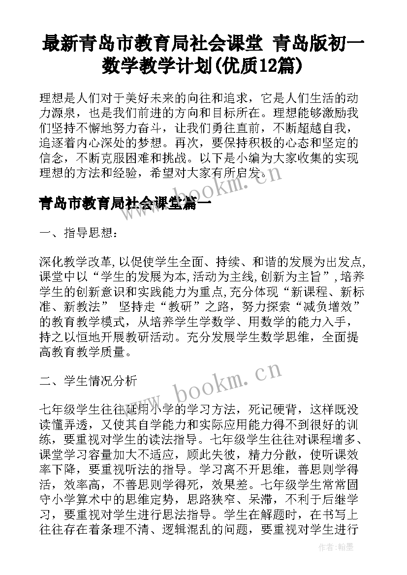 最新青岛市教育局社会课堂 青岛版初一数学教学计划(优质12篇)