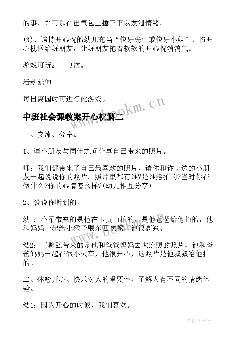 中班社会课教案开心枕 中班下学期社会教案开心枕和生气包(优秀6篇)