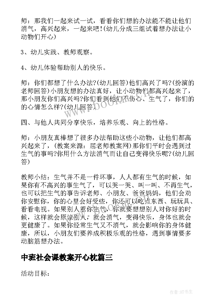 中班社会课教案开心枕 中班下学期社会教案开心枕和生气包(优秀6篇)