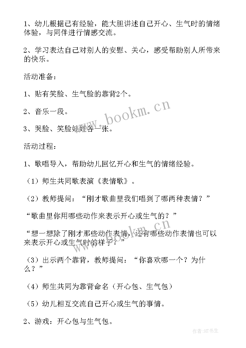 中班社会课教案开心枕 中班下学期社会教案开心枕和生气包(优秀6篇)