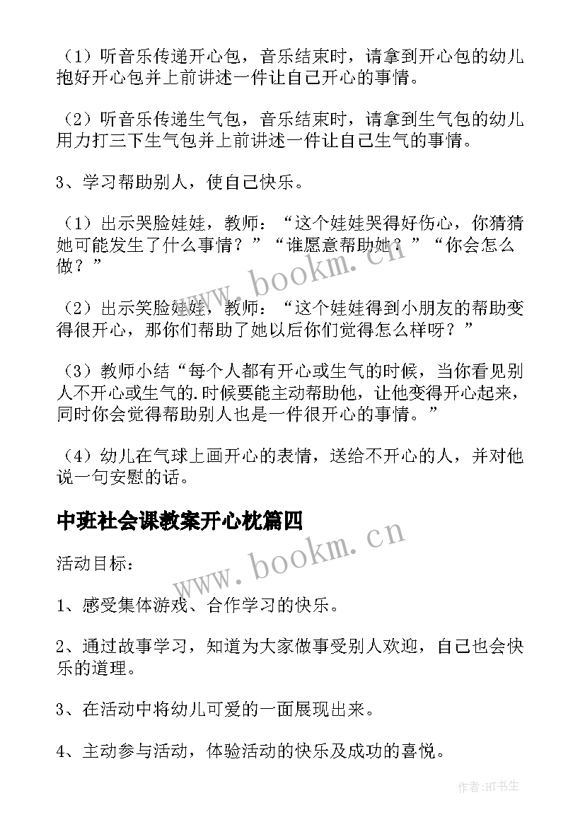 中班社会课教案开心枕 中班下学期社会教案开心枕和生气包(优秀6篇)