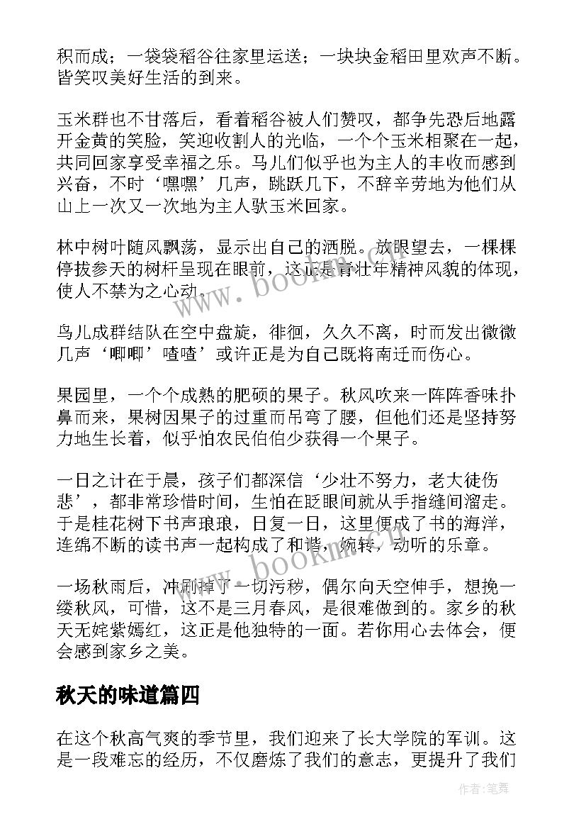 最新秋天的味道 军训心得体会秋天(优质9篇)