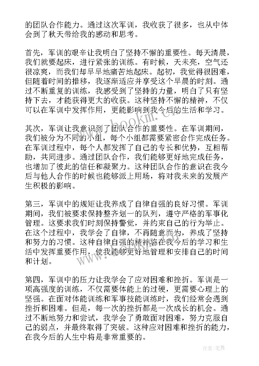 最新秋天的味道 军训心得体会秋天(优质9篇)