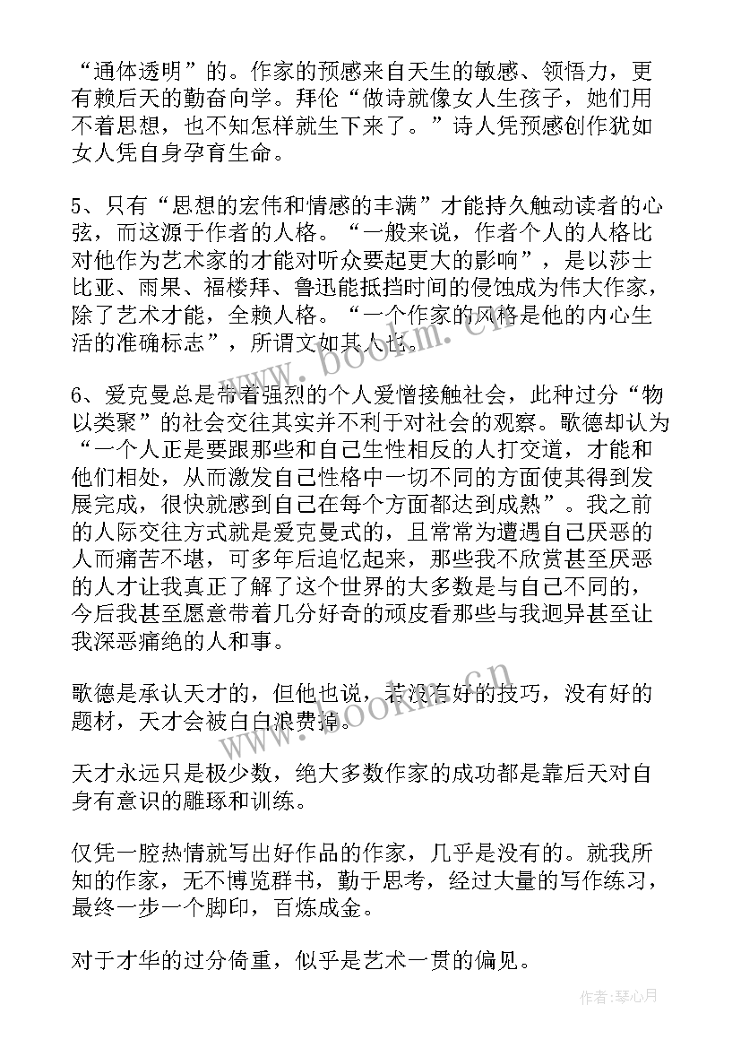 最新歌德谈话录读后感(大全8篇)