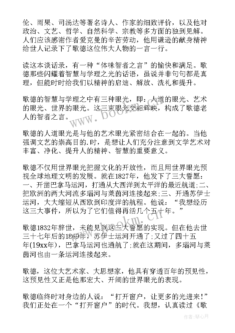 最新歌德谈话录读后感(大全8篇)