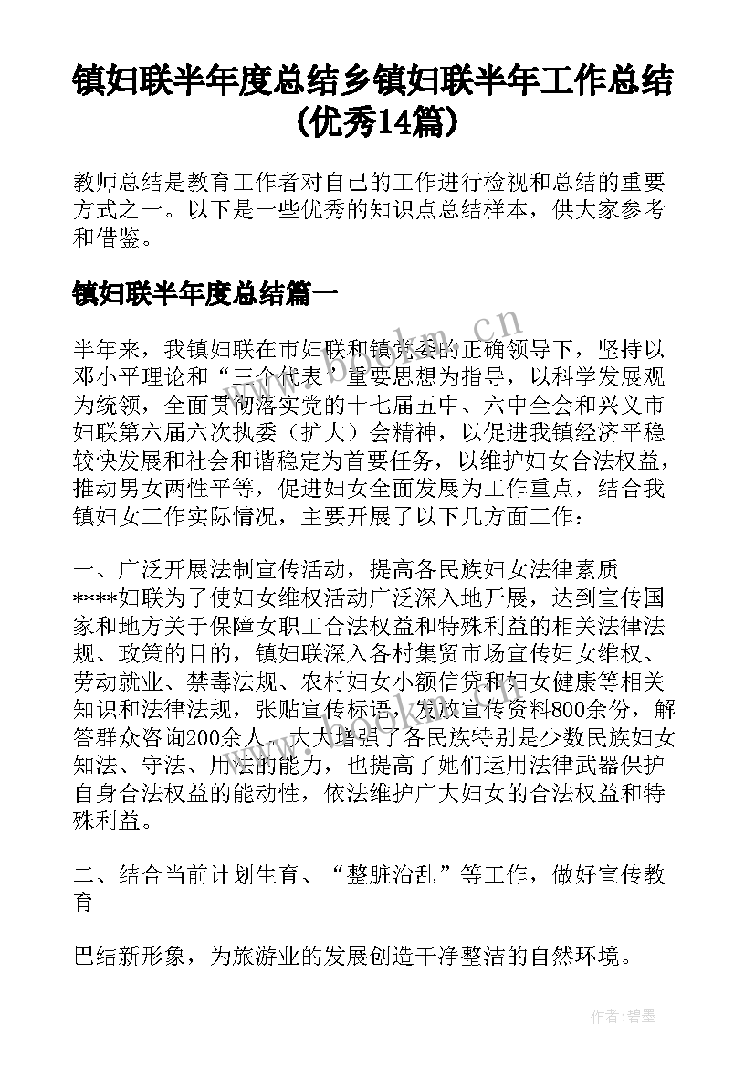 镇妇联半年度总结 乡镇妇联半年工作总结(优秀14篇)