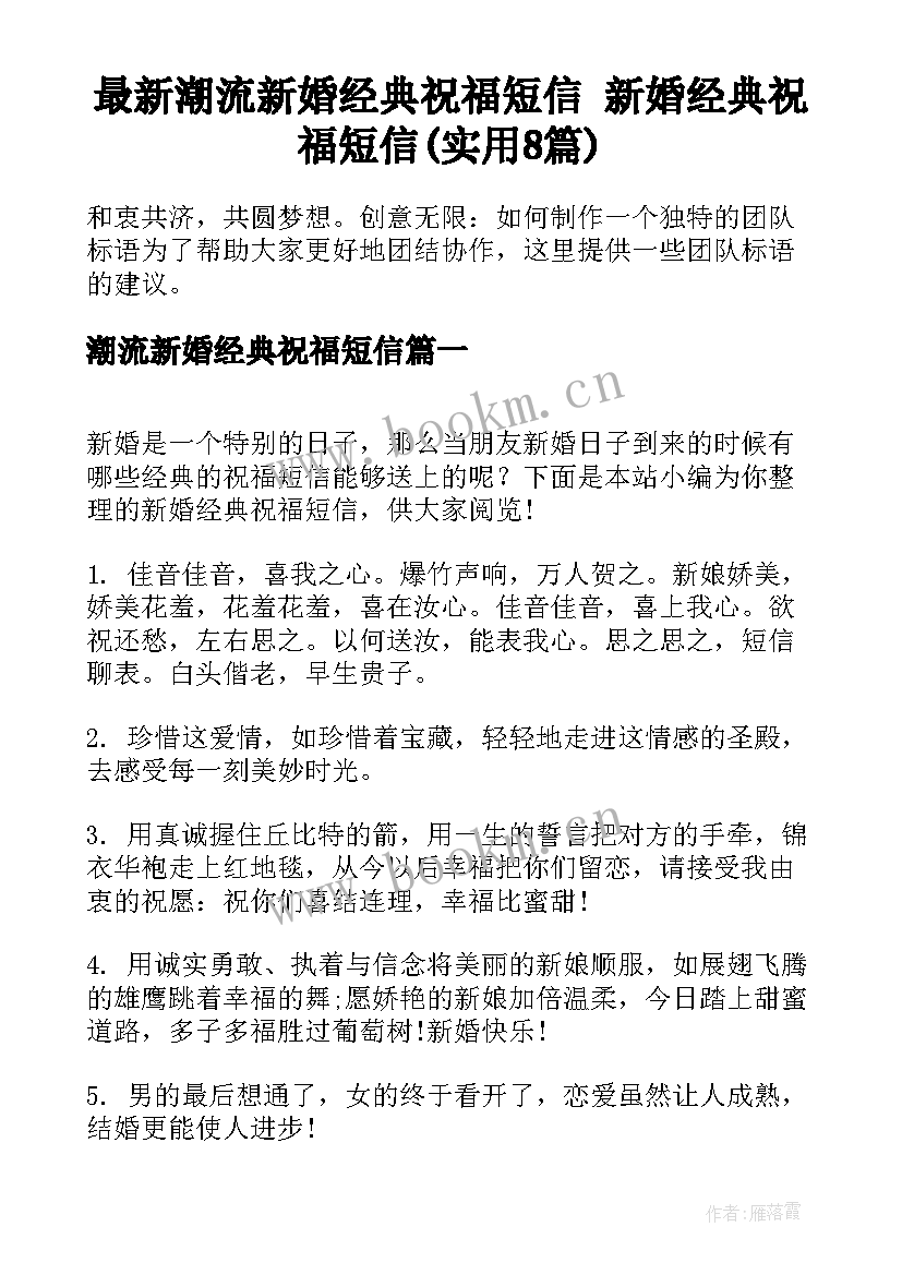 最新潮流新婚经典祝福短信 新婚经典祝福短信(实用8篇)