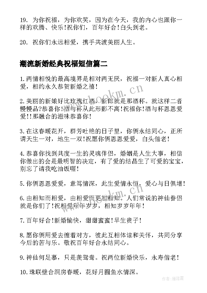 最新潮流新婚经典祝福短信 新婚经典祝福短信(实用8篇)