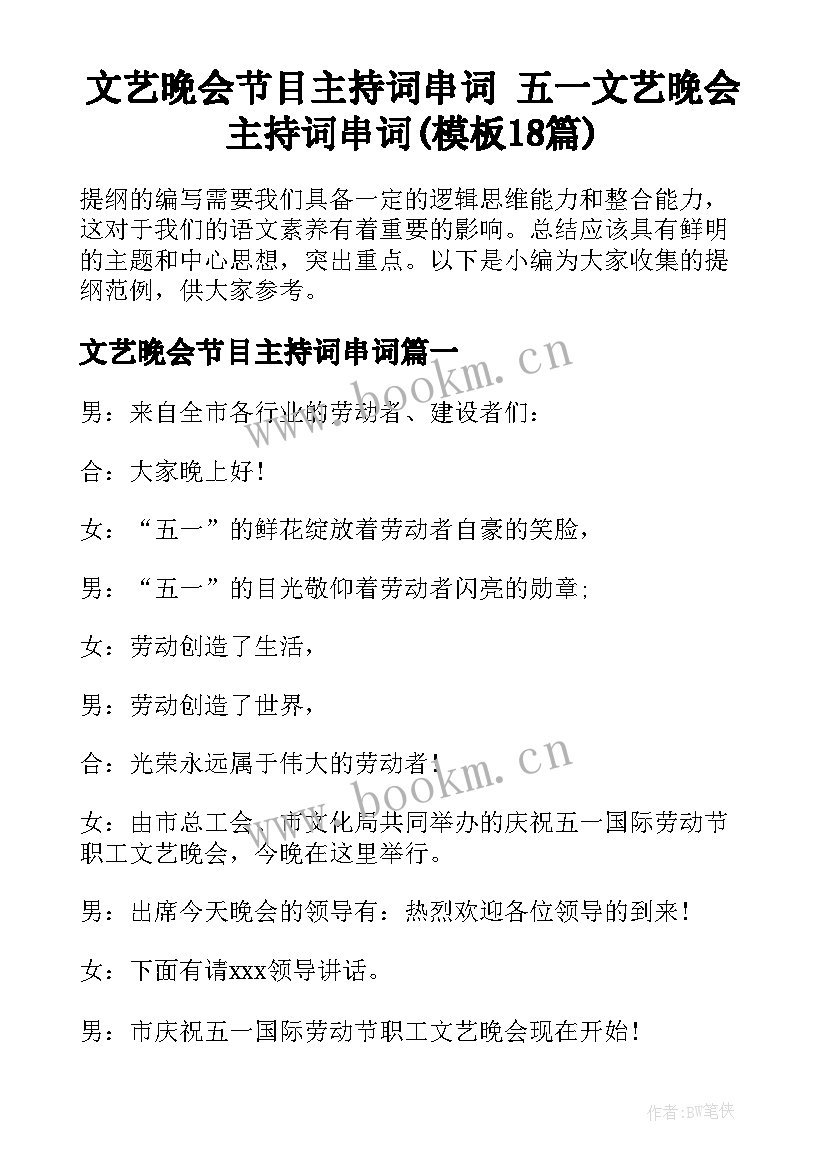 文艺晚会节目主持词串词 五一文艺晚会主持词串词(模板18篇)