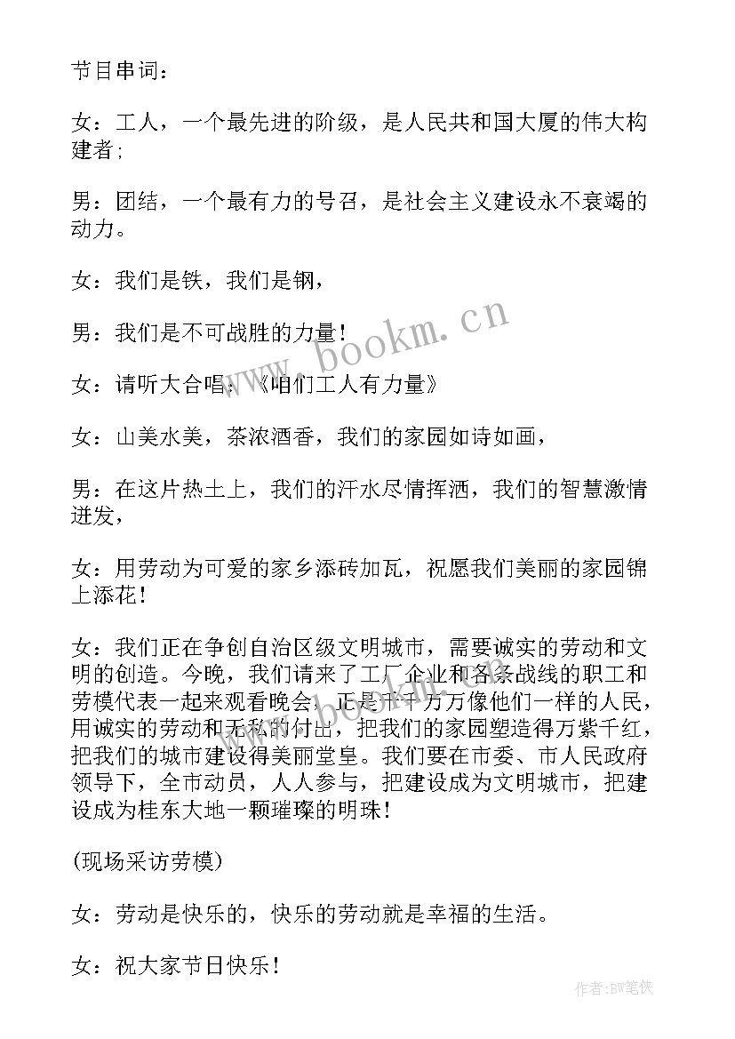 文艺晚会节目主持词串词 五一文艺晚会主持词串词(模板18篇)