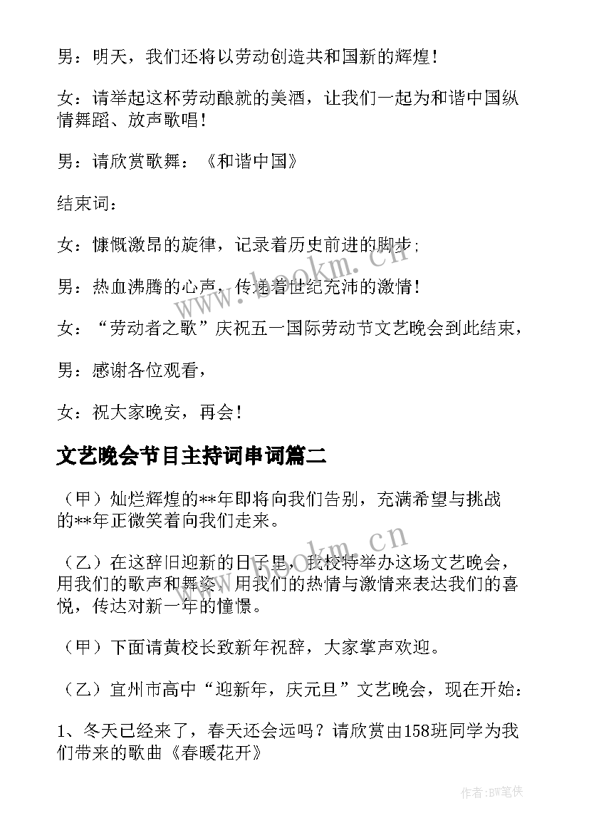 文艺晚会节目主持词串词 五一文艺晚会主持词串词(模板18篇)