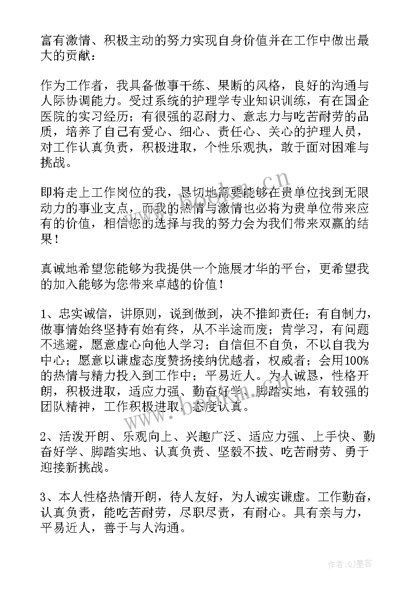 护理简历中的自我评价好 简历护理自我评价(实用14篇)