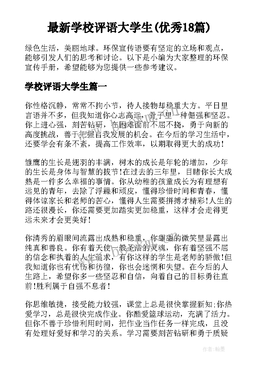 最新学校评语大学生(优秀18篇)