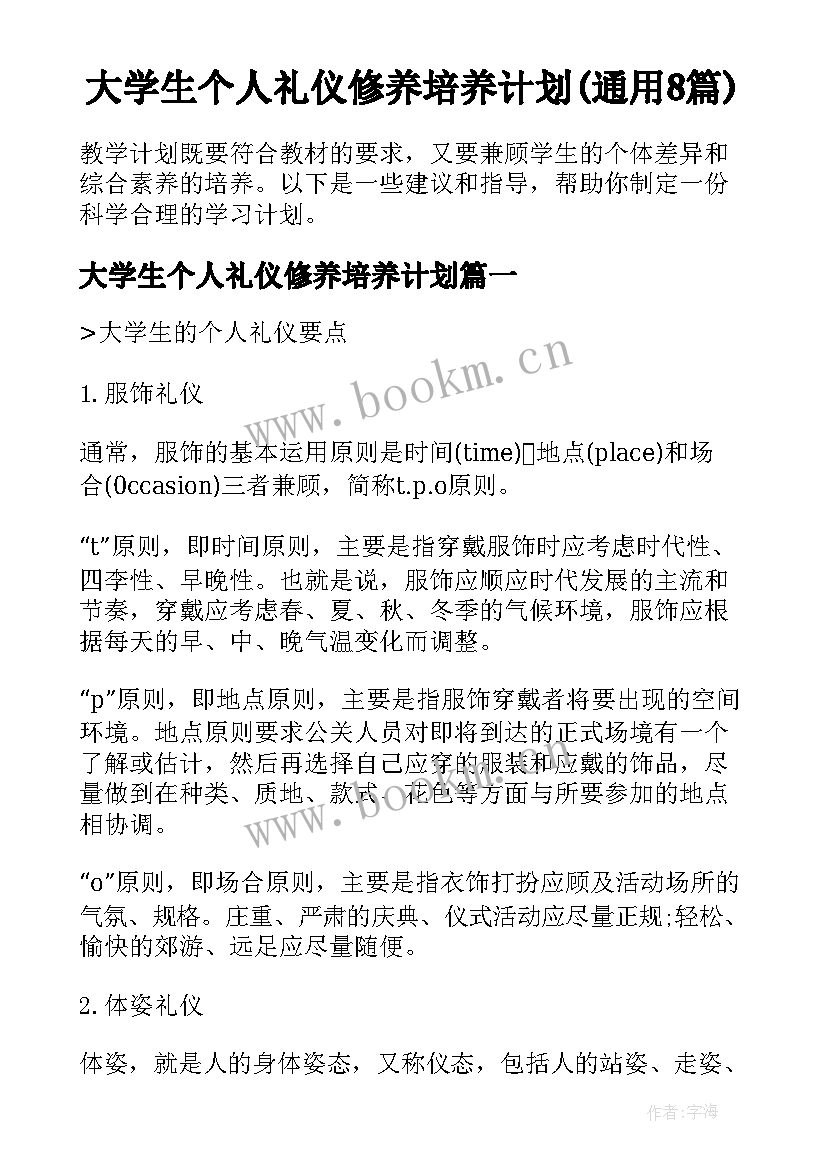 大学生个人礼仪修养培养计划(通用8篇)