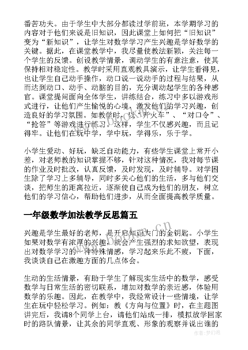 2023年一年级数学加法教学反思(优质14篇)