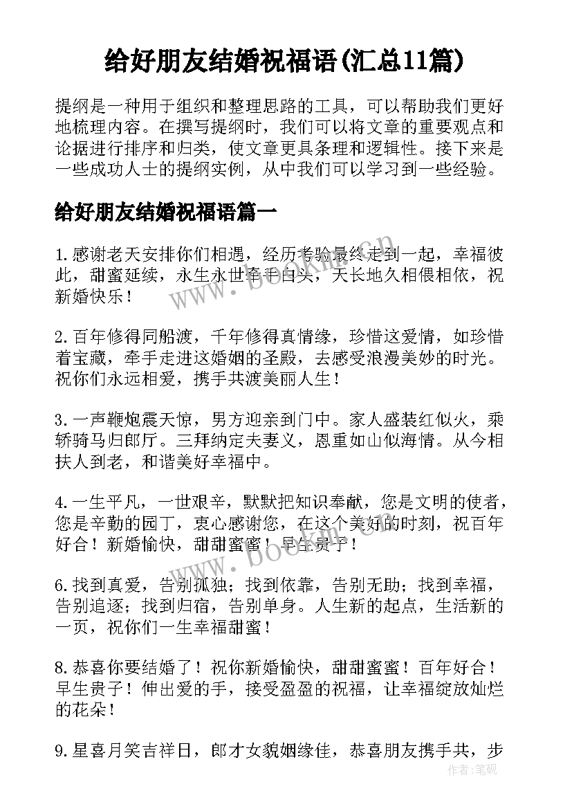 给好朋友结婚祝福语(汇总11篇)