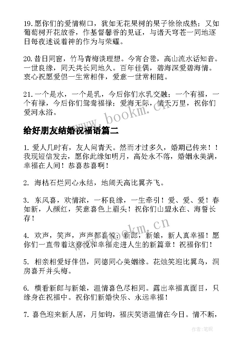 给好朋友结婚祝福语(汇总11篇)