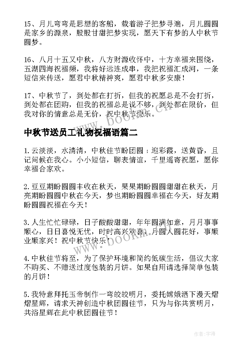 中秋节送员工礼物祝福语 中秋节给员工的祝福语(模板10篇)