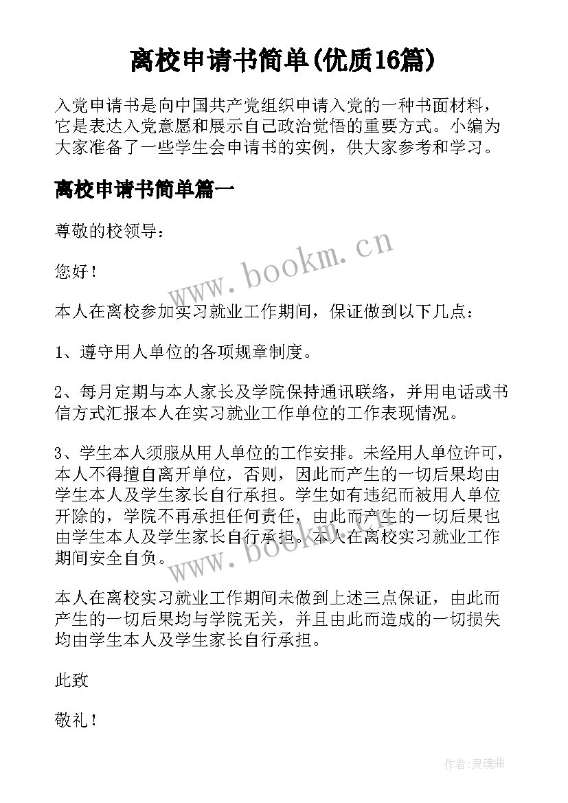 离校申请书简单(优质16篇)