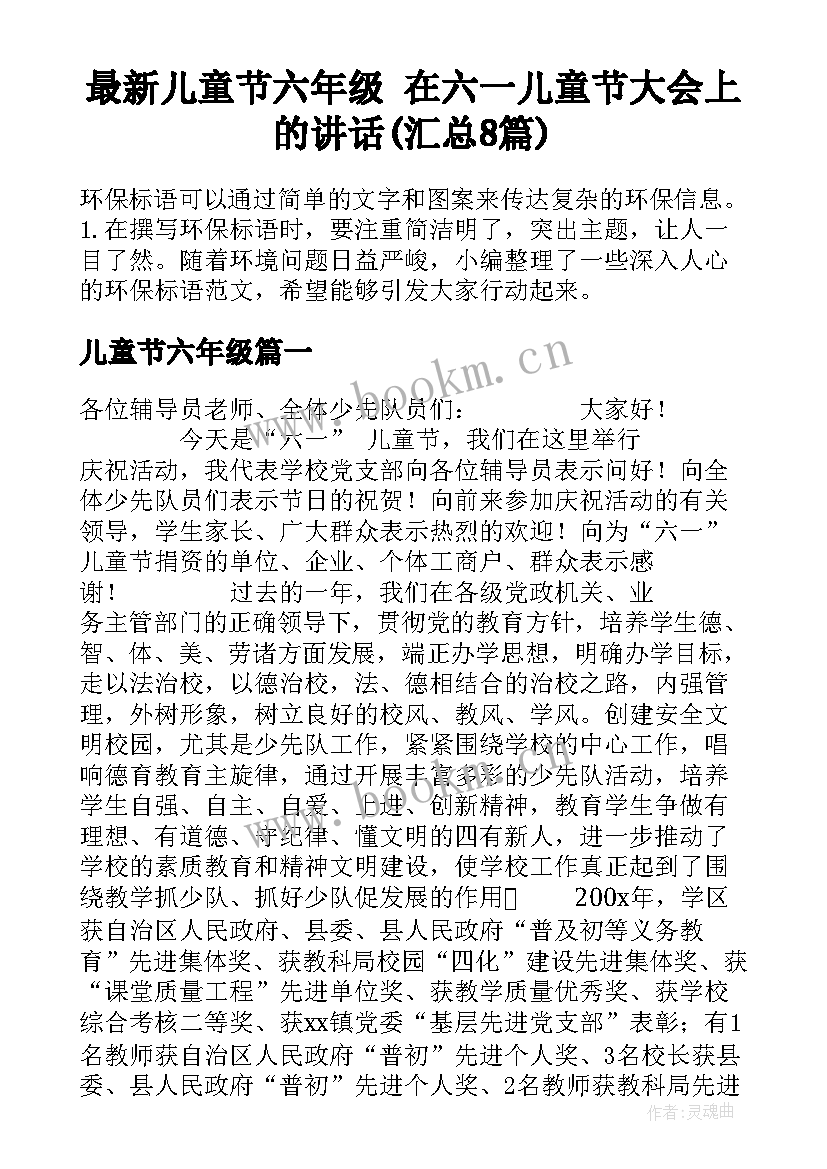 最新儿童节六年级 在六一儿童节大会上的讲话(汇总8篇)